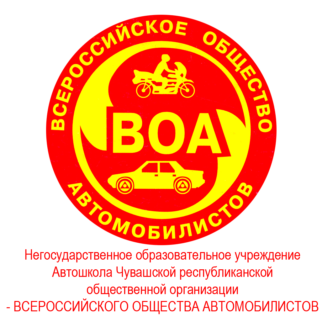 Роо мо воа. ВОА Всероссийское общество автомобилистов. Всероссийское общество автомобилистов Санкт-Петербург. Автошкола ВОА. Логотип ВОА.